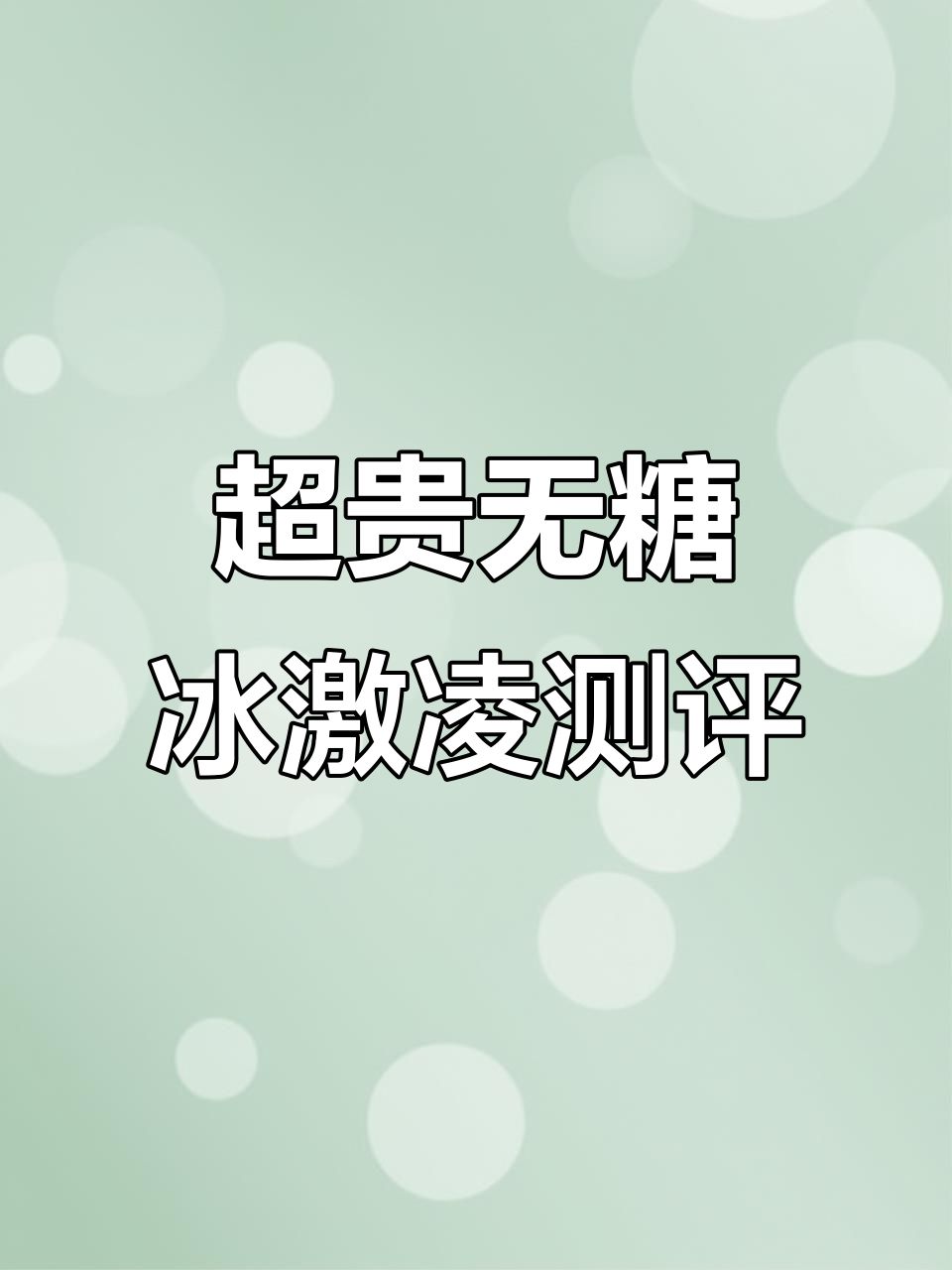 加拿大超贵无糖冰淇淋，咖啡味竟然这么甜！