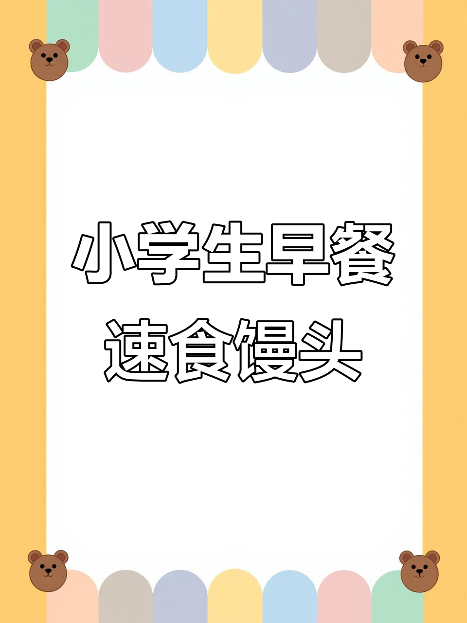 雪霸王虎扒包:营养早餐,轻松搞定小学生小汉堡