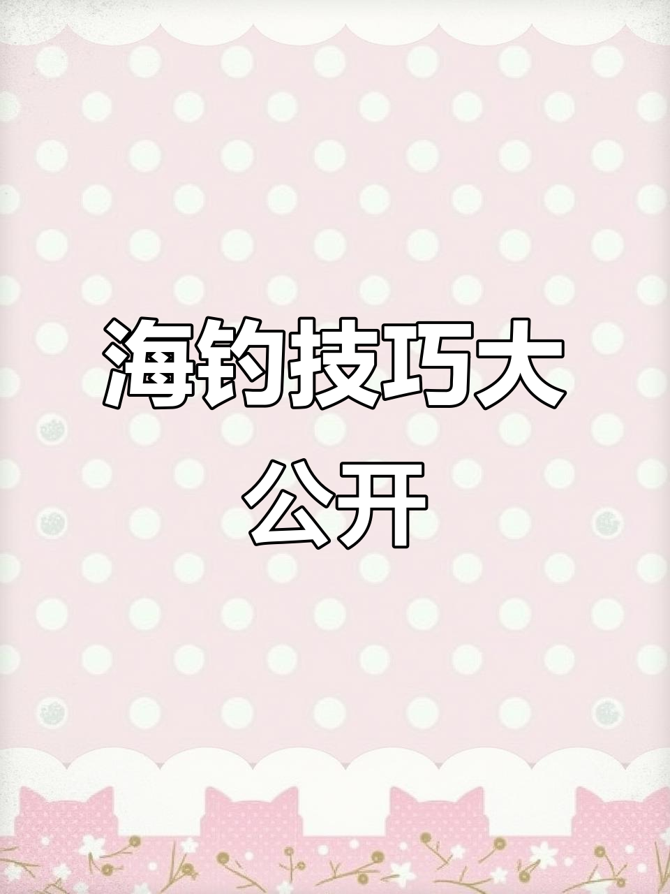 钓鱼的乐趣,沙钻鱼钓法揭秘