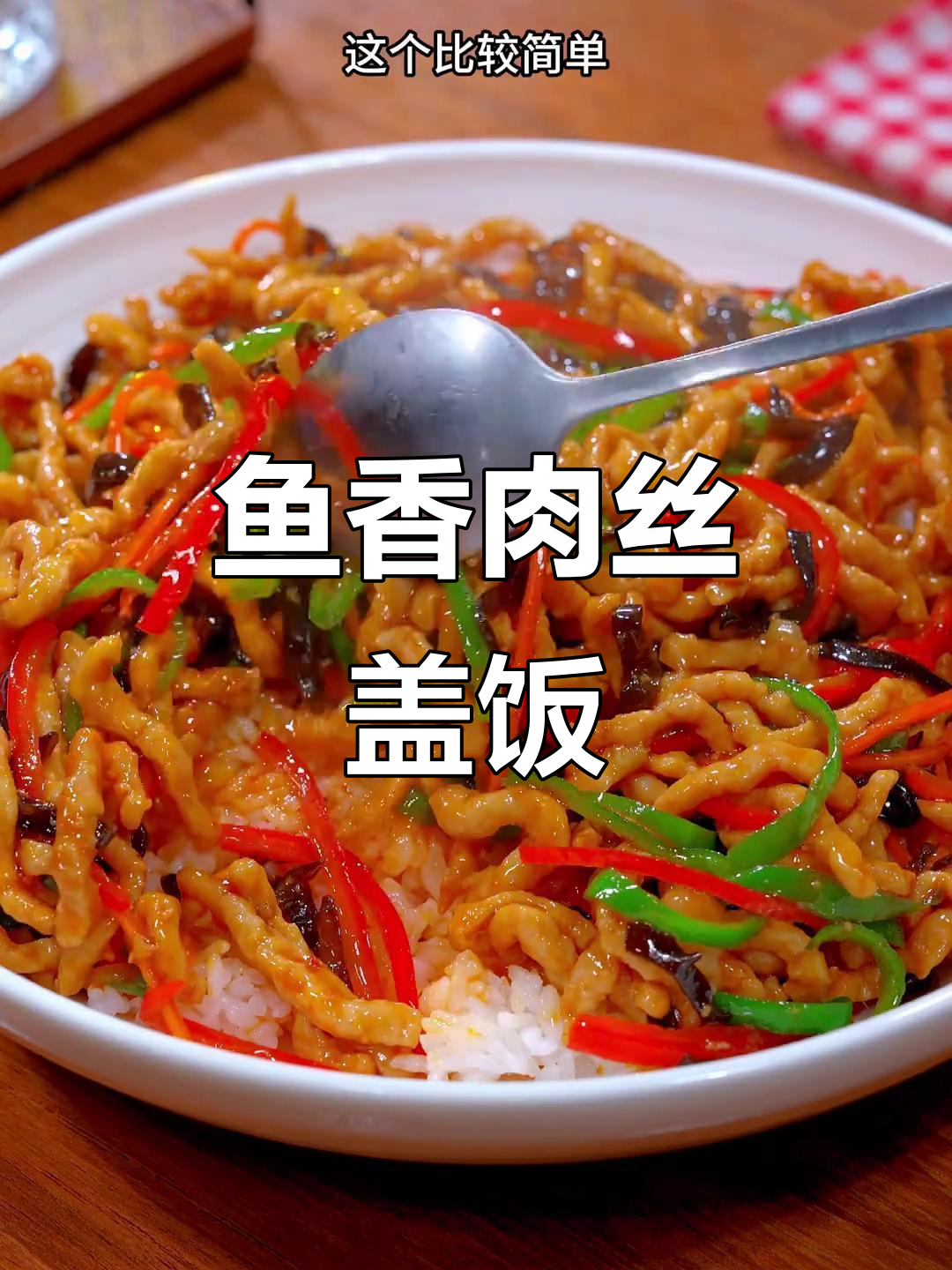 孩子最爱的鱼香肉丝盖饭，简单又美味