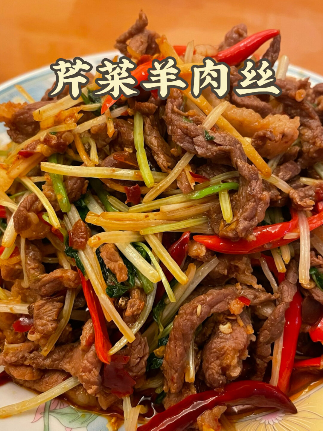 妈妈的味道|芹菜炒羊肉