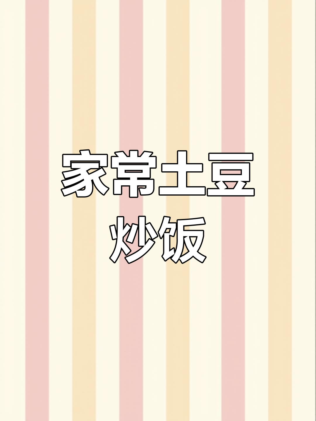 土豆肉末炒饭,简单又下饭,三碗米饭不够吃