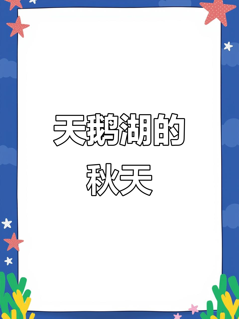 山西运城深秋天鹅湖,仙气逼人