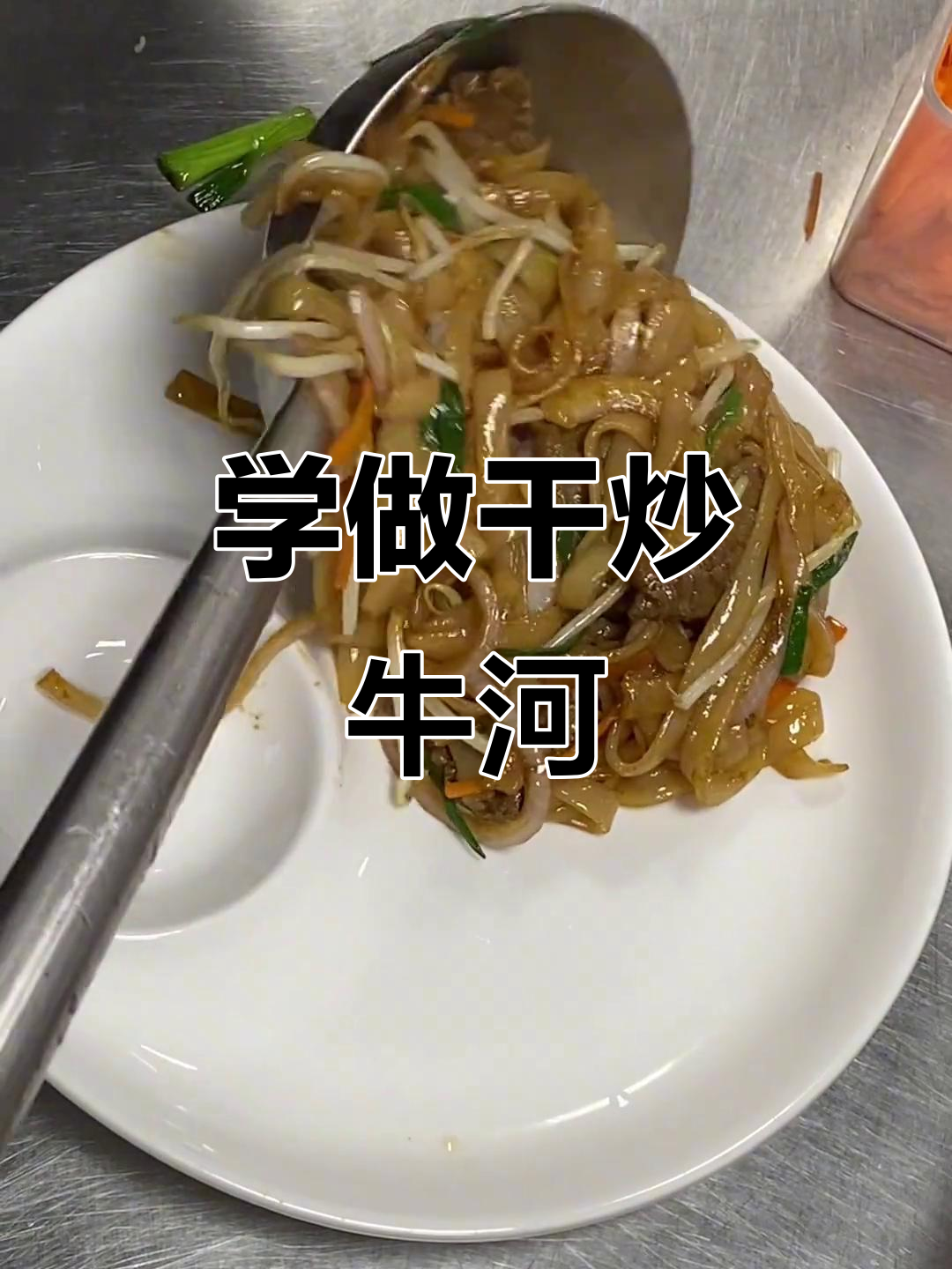 广东干炒牛河,路边摊的经典美味,教你如何快速上手