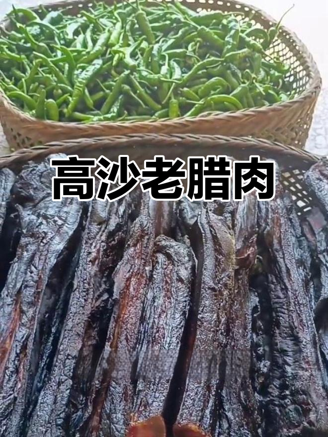 湖南邵阳高沙老腊肉,过年必备的美味