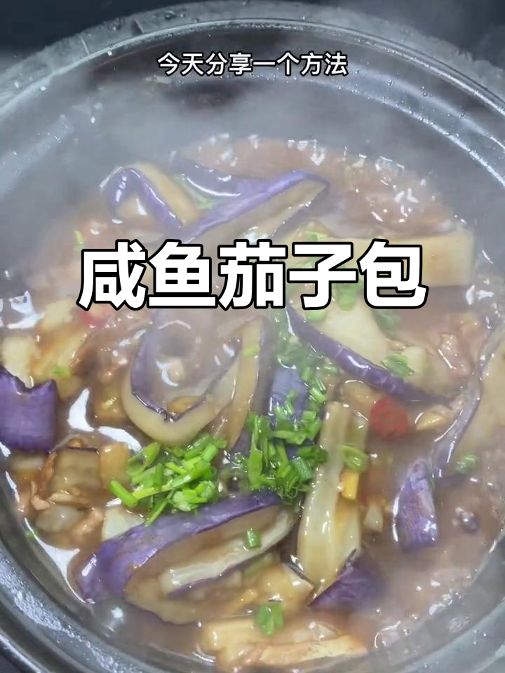 江西宁都咸鱼茄子煲,家常做法不腥味