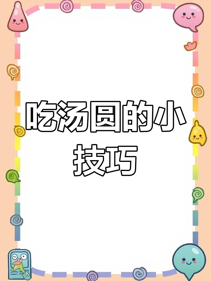汤圆的热量与健康吃法揭秘