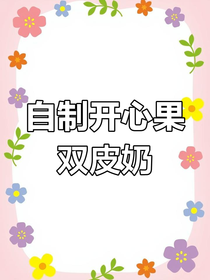 复刻广州开心果双皮奶,简单又美味!