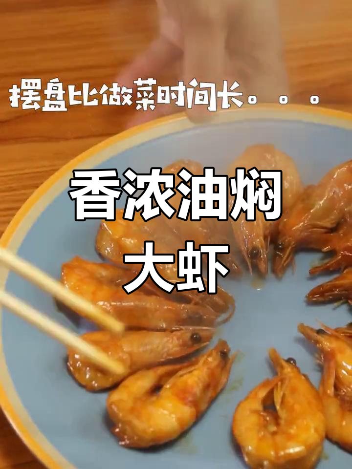 油焖大虾,香气扑鼻!你爱了吗?