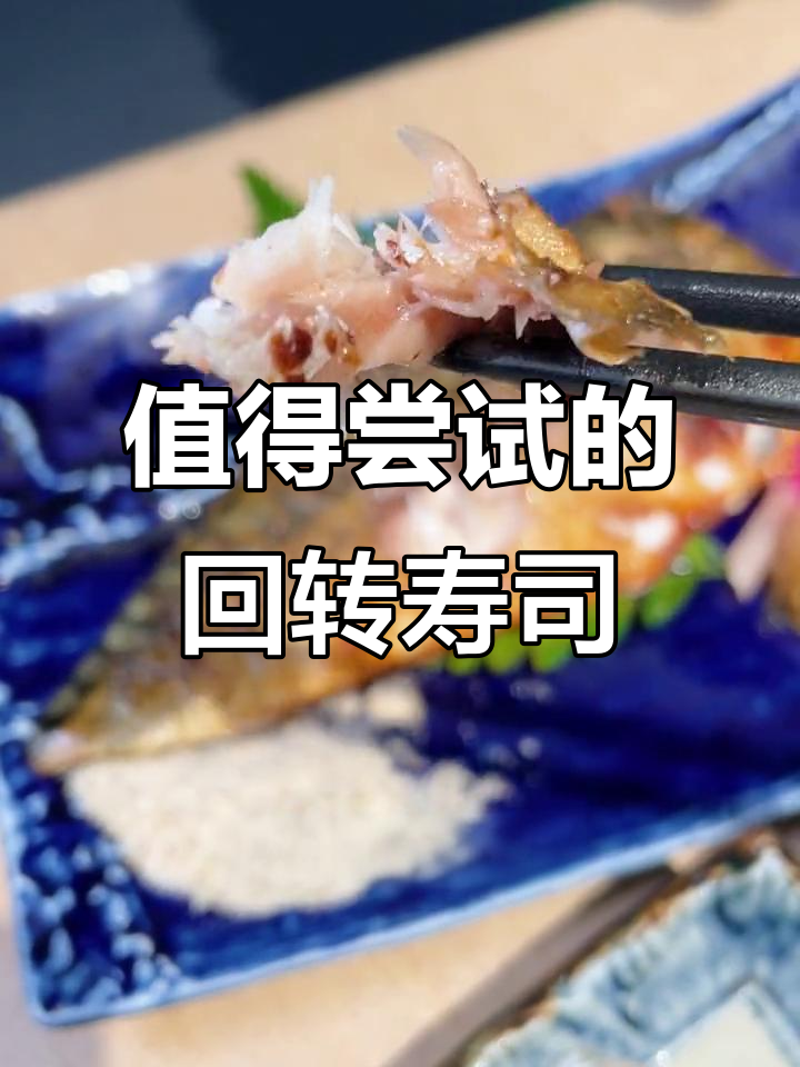这家回转寿司店,米饭和鱼烤得恰到好处!