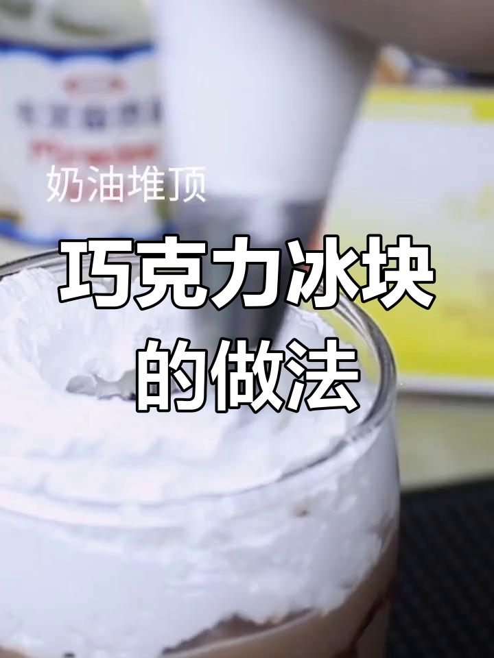 如何制作巧克力冰块