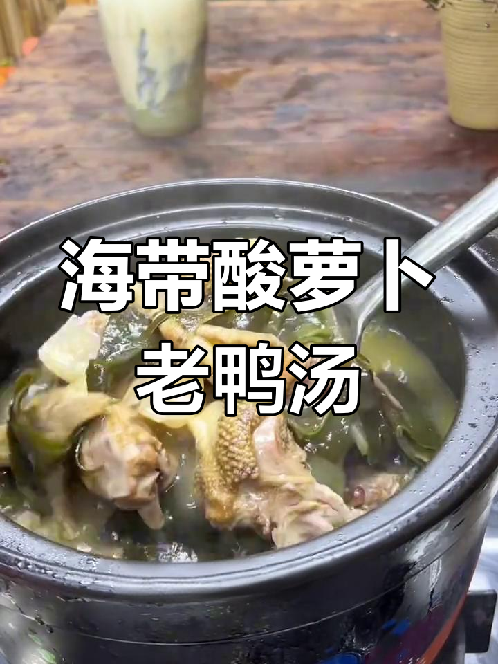 炖出鲜美海带酸萝卜老鸭汤的5个秘诀