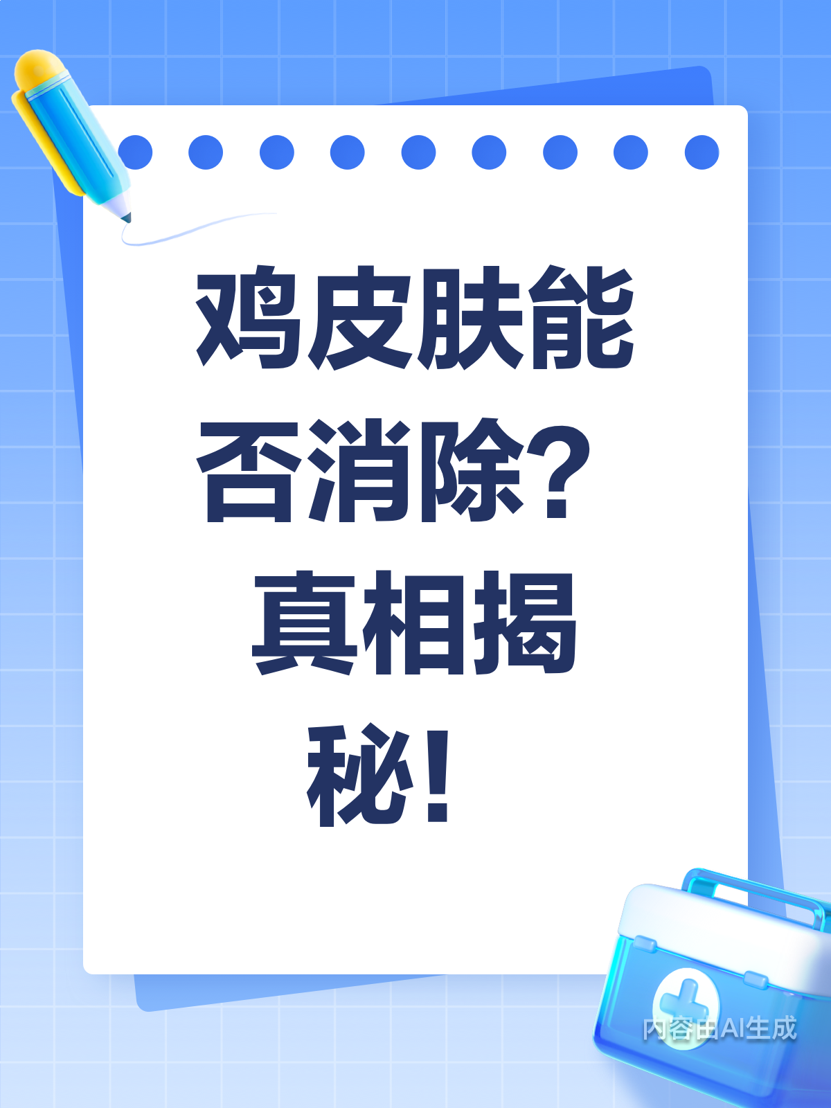 鸡皮肤能彻底消除吗?真相揭秘!