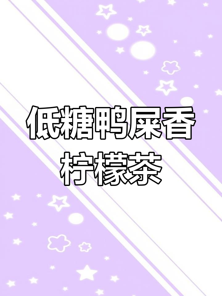 夏日必备!这款鸭屎香柠檬茶,低卡又好喝,奶茶店都快倒闭了