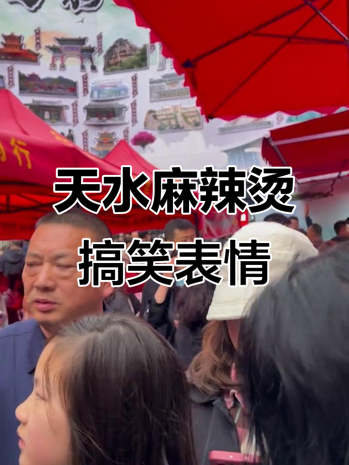 天水麻辣烫大叔表情包,地道美味让人忍俊不禁
