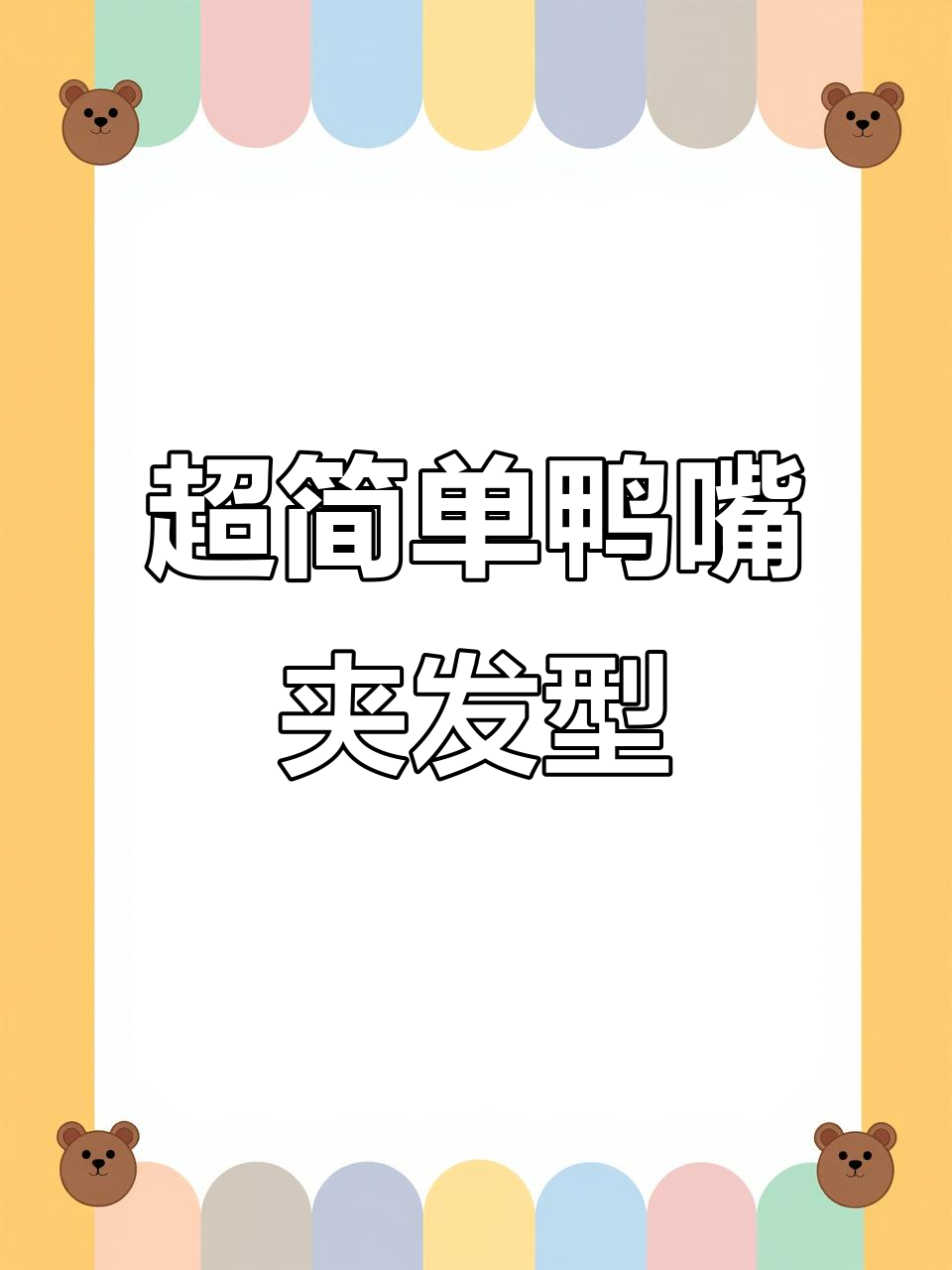 懒人必备鸭嘴夹发型，10秒搞定超牢固