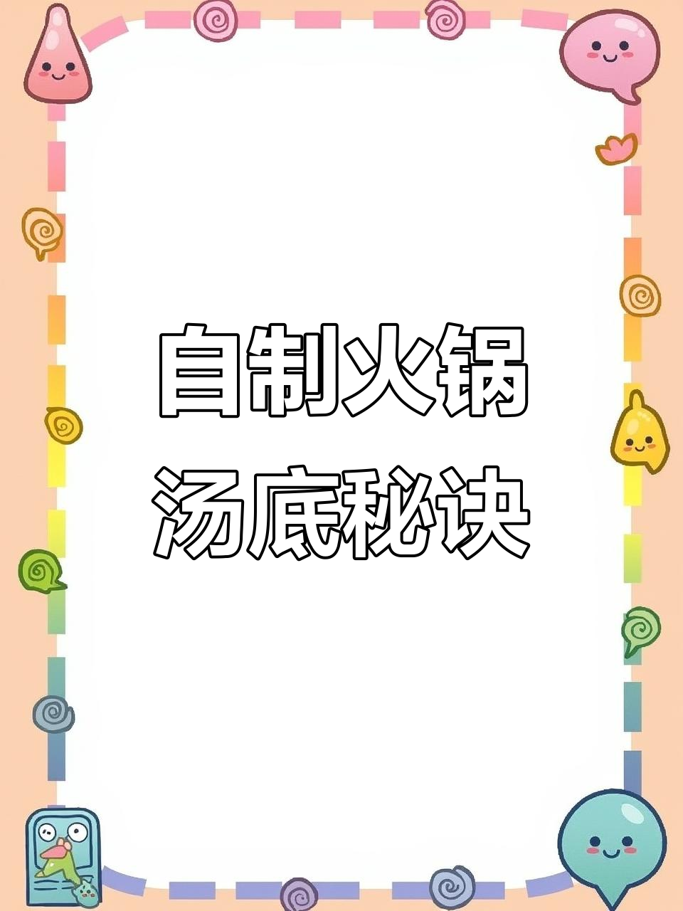 冷天在家吃火锅，汤底这样调才香浓，味道一绝