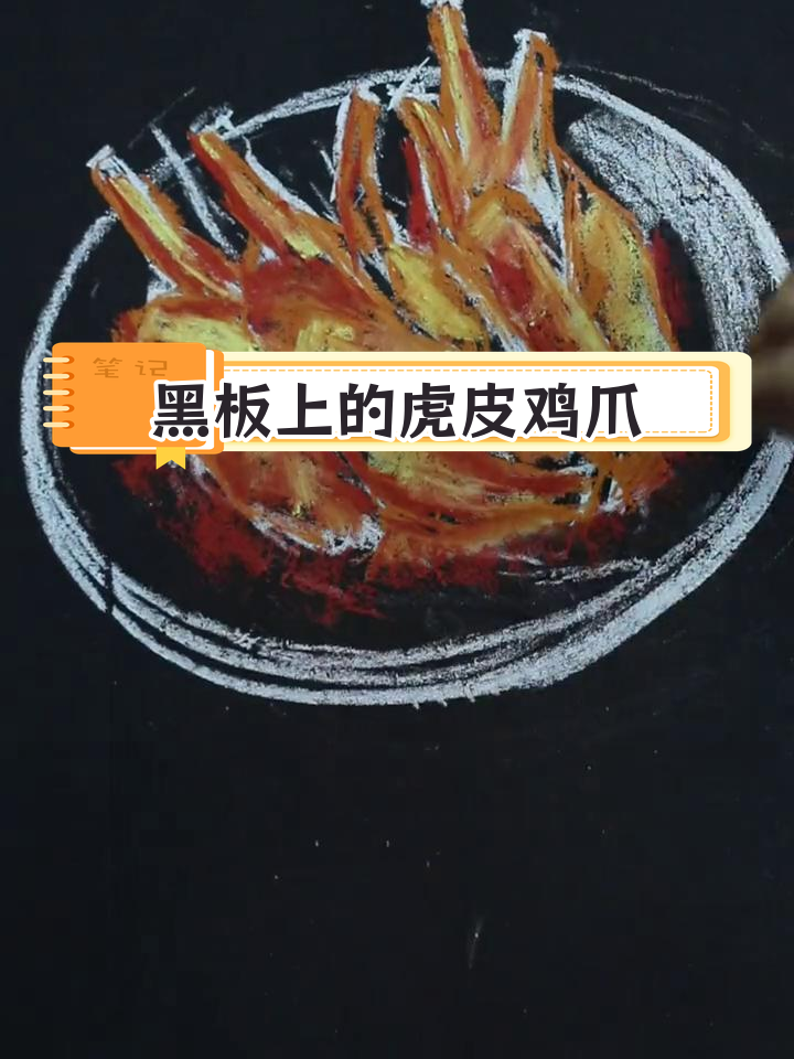 用粉笔画出美味虎皮鸡爪