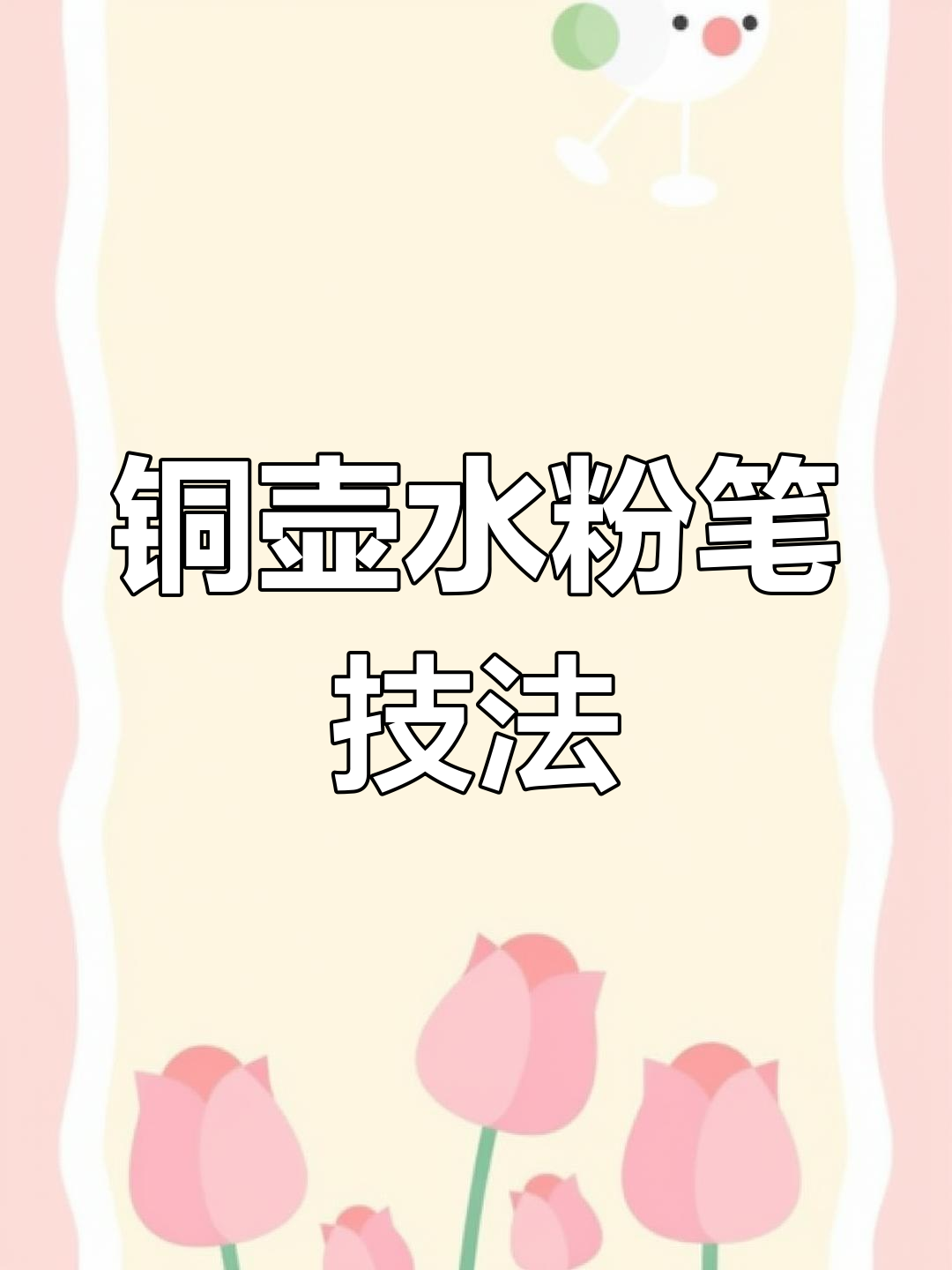 铜壶色彩技巧:从不锈钢到黄色过渡的画法解析