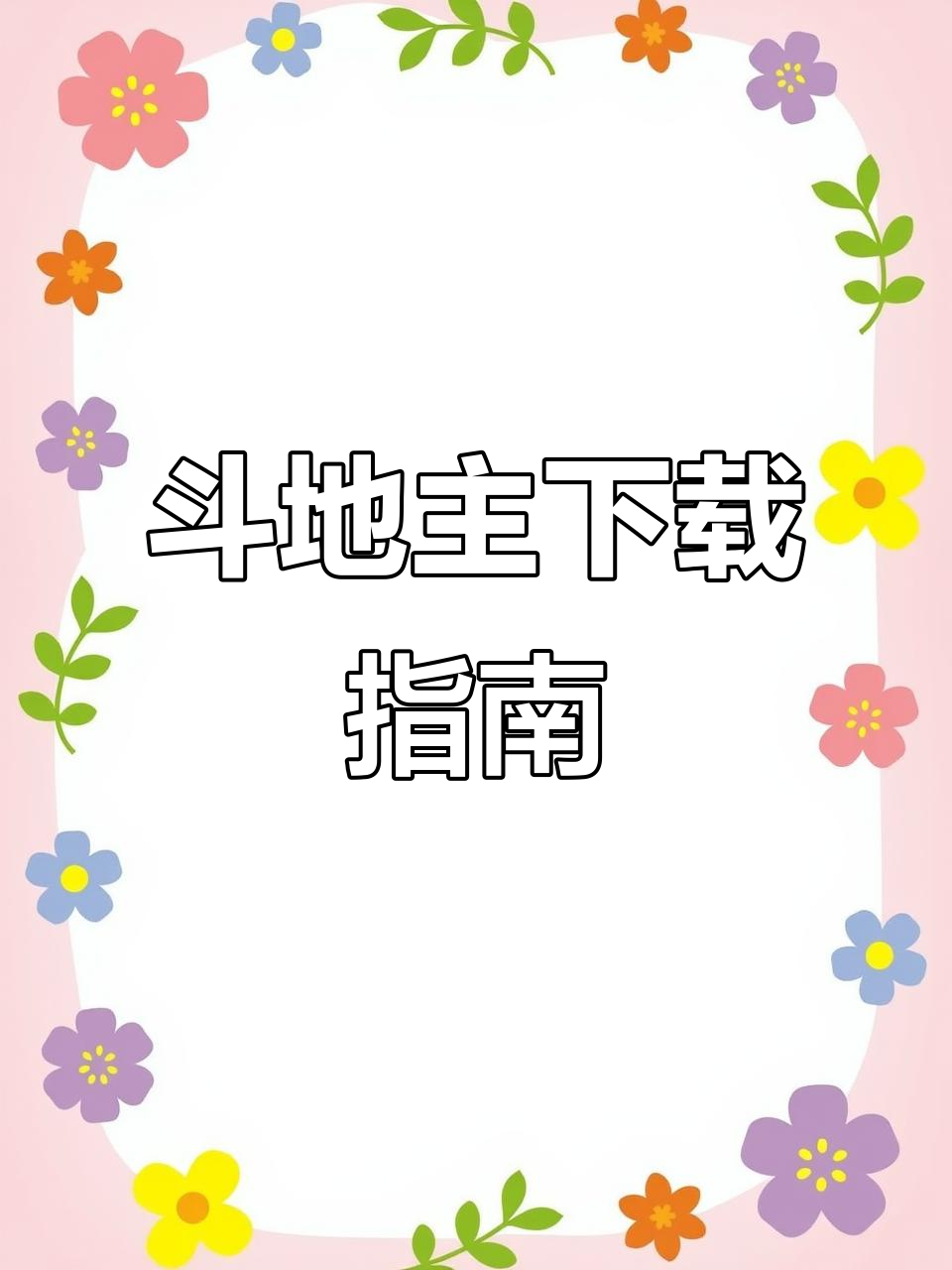 如何下载JJ斗地主？官方正版安装教程