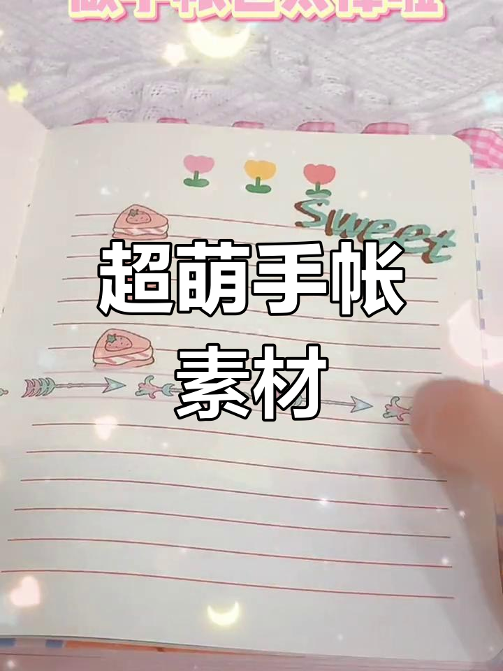 可爱手帐素材大集合,胶带贴纸超多选择