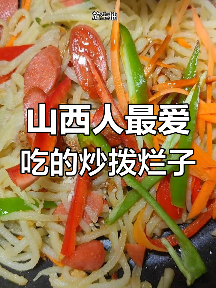 山西炒拨烂子,简单又美味!