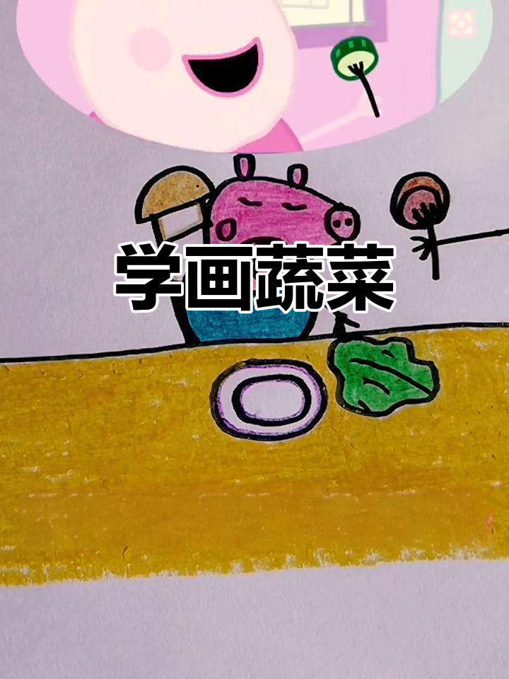 蔬菜简笔画,轻松学!