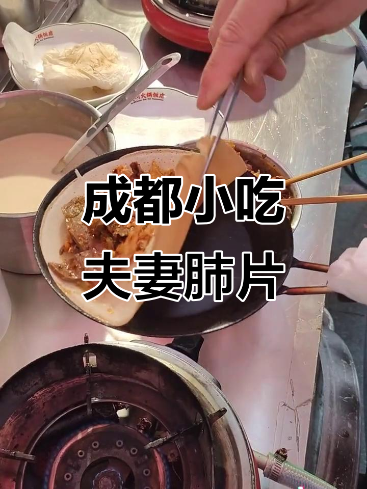 成都夫妻肺片与蛋烘糕的完美搭配,你尝过吗?