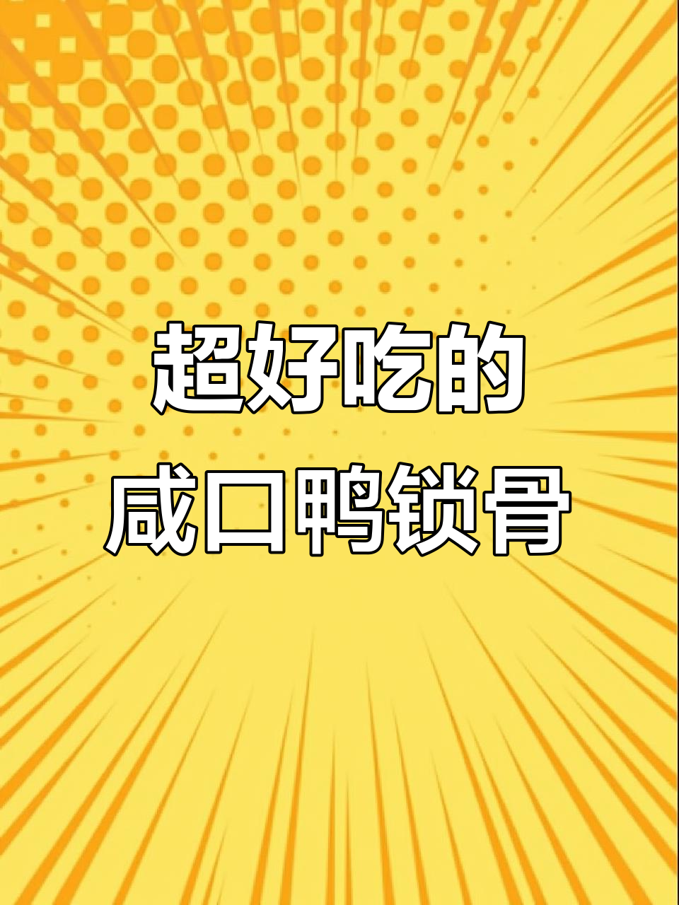 湖南人最爱!咸口鸭锁骨,吃上一包停不下来