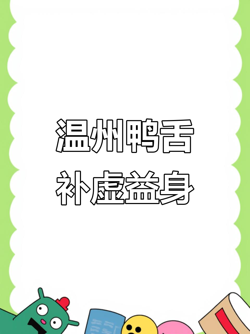 鸭舌:滋补温中,强筋健骨的食疗良方