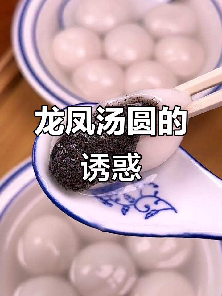 这款龙凤汤圆,软糯可口,价格亲民,随时煮来解馋!