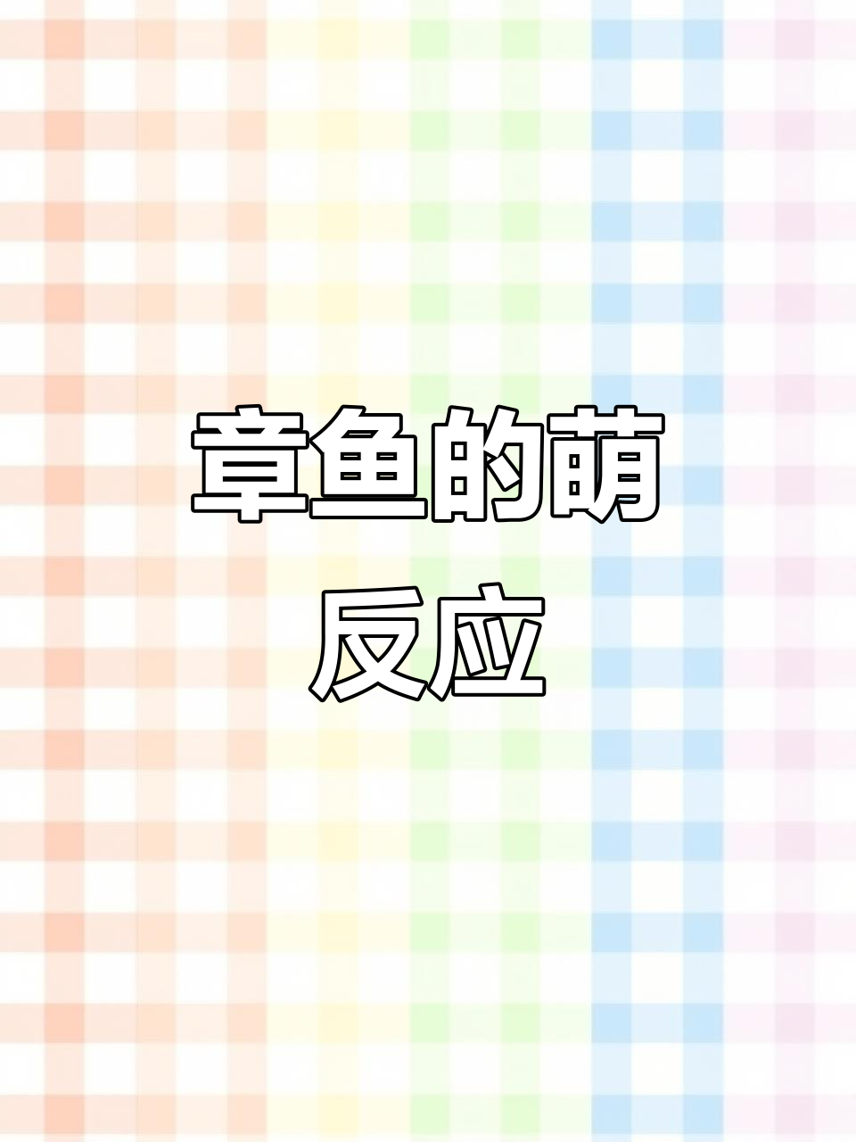 烙饼章鱼遇到危险,竟然用这种可爱方式自保!