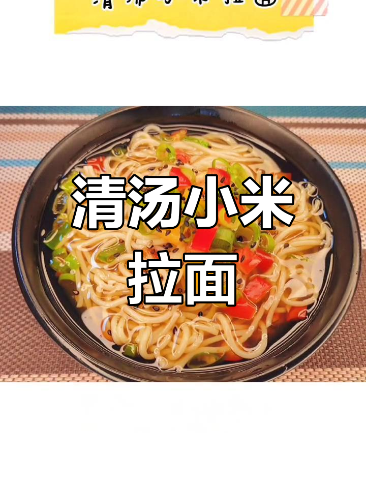 简单又美味,清汤小米拉面轻松做