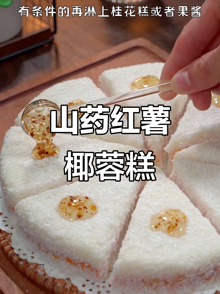 山药红薯蒸一蒸,椰香浓郁的软糯糕点做法