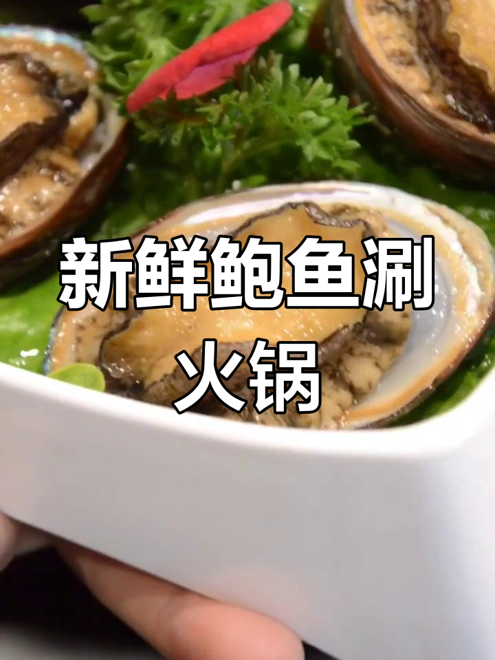 银川海鲜火锅新体验,鲍鱼涮煮鲜美