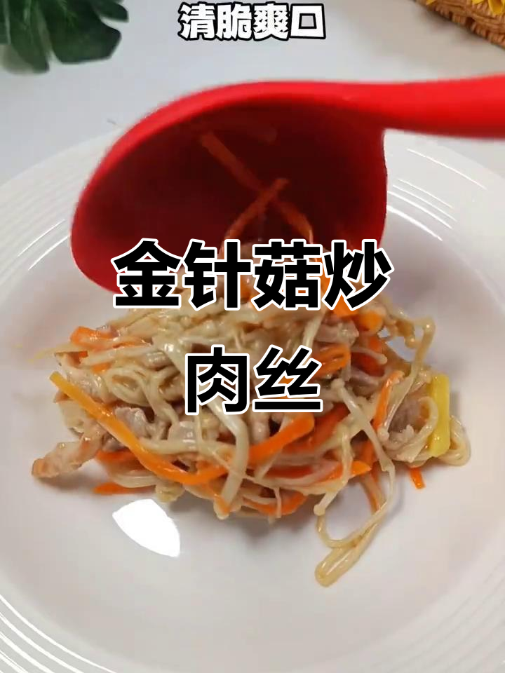 产后第一周必吃金针菇炒三丝,营养又美味