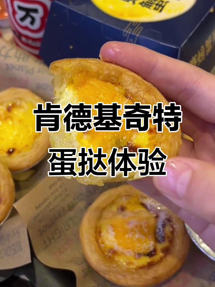 肯德基奶黄麻薯蛋挞与赛螃蟹鸡腿堡的奇妙搭配,口感超丰富
