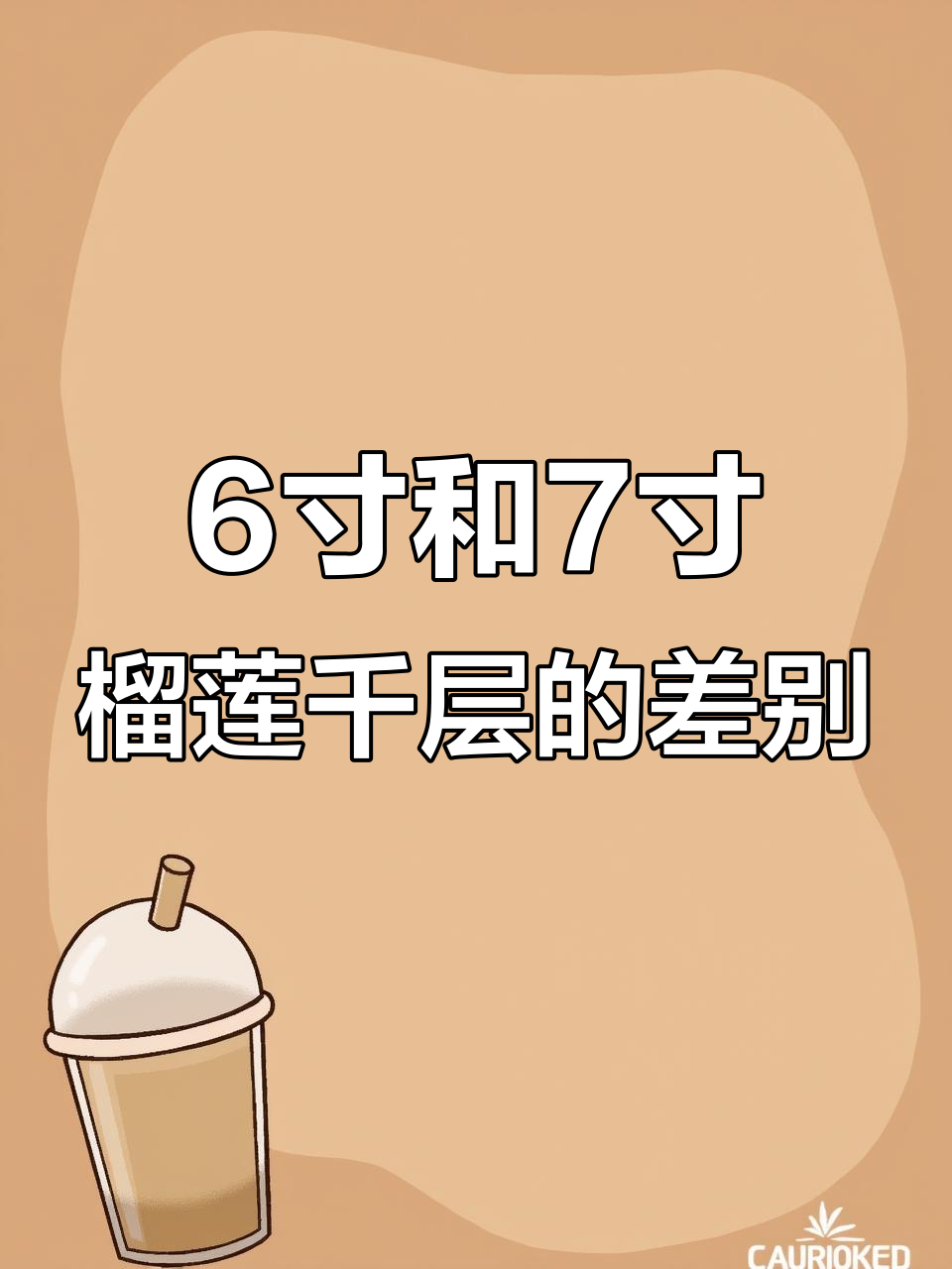 6寸与7寸榴莲千层蛋糕区别大揭秘,哪个更值?