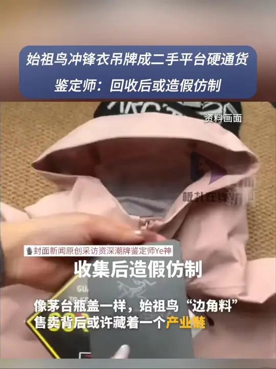 网传始祖鸟吊牌被倒卖300元一张 始祖鸟不仅是户外服装界的顶流,如今冲锋衣上的小小吊牌,也