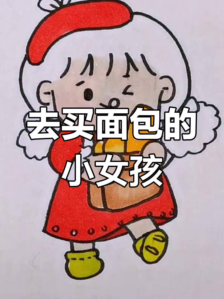 可爱女孩的面包之旅