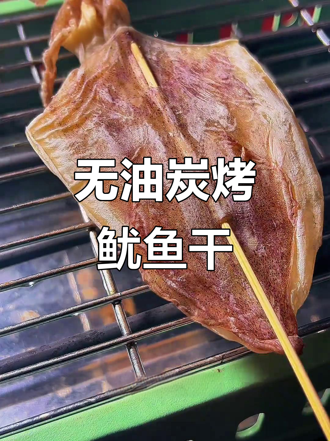 广东正宗烧烤鱿鱼干,微黄酥脆,搭配芥末酱油更美味