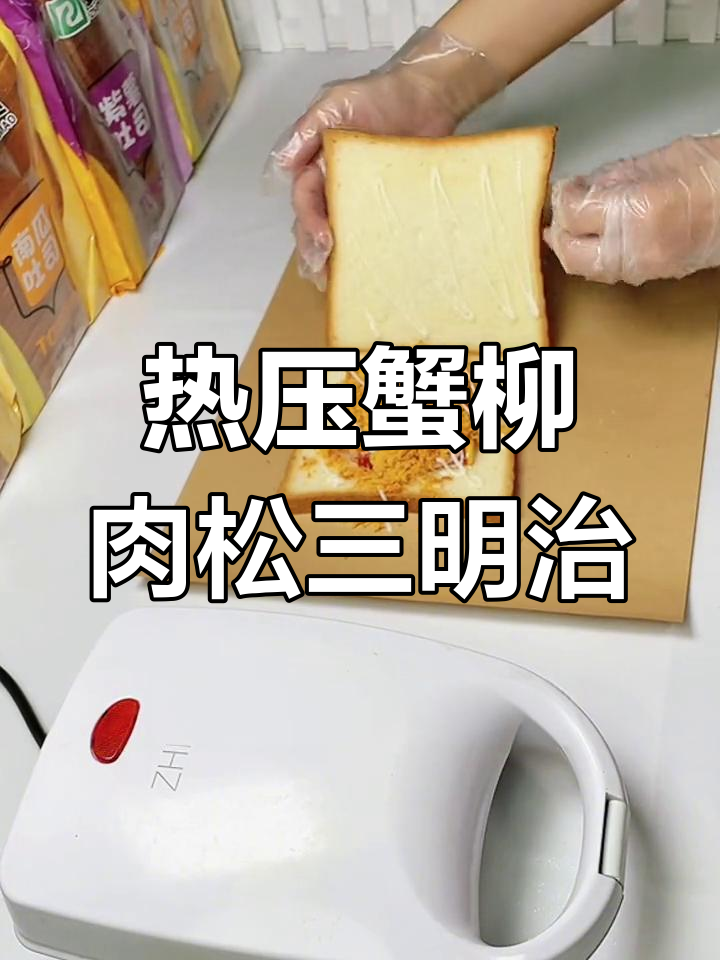 蟹柳肉松三明治,热压机轻松做出酥脆美味