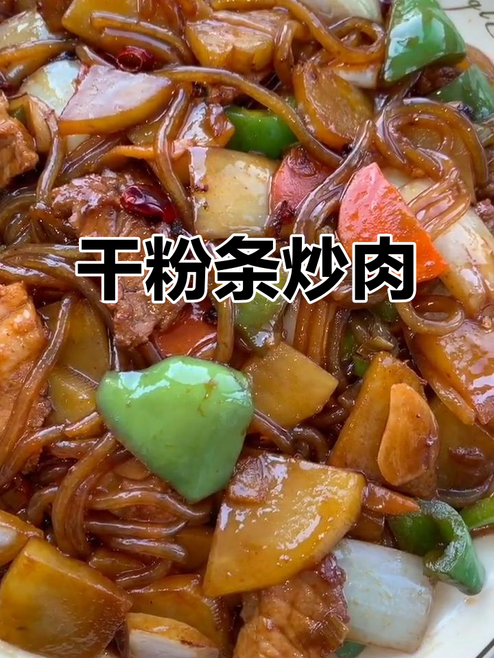 家常干粉条炒肉片，土豆胡萝卜青椒搭配更美味