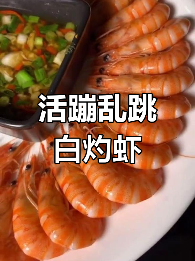 白灼斑节虾,鲜美至极