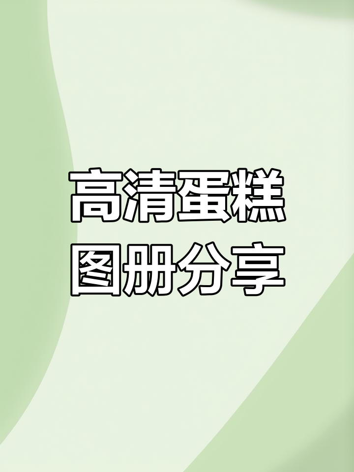 500款高清蛋糕图册,简约与手绘风格全收录