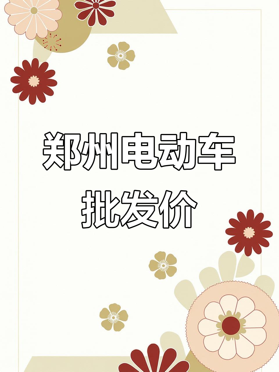郑州电动车批发市场,价格超乎想象