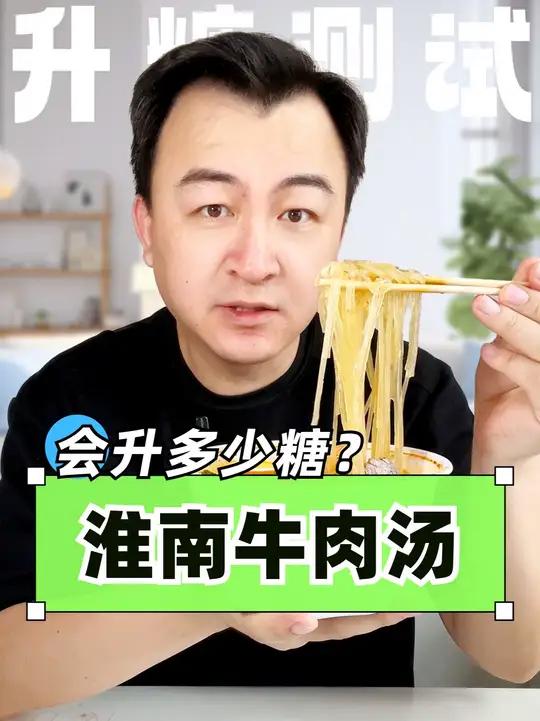 二型糖人吃淮南牛肉汤，会升多少糖？寒风瑟瑟，一碗热气腾腾、淮南牛肉汤，是无数人的慰藉。但这
