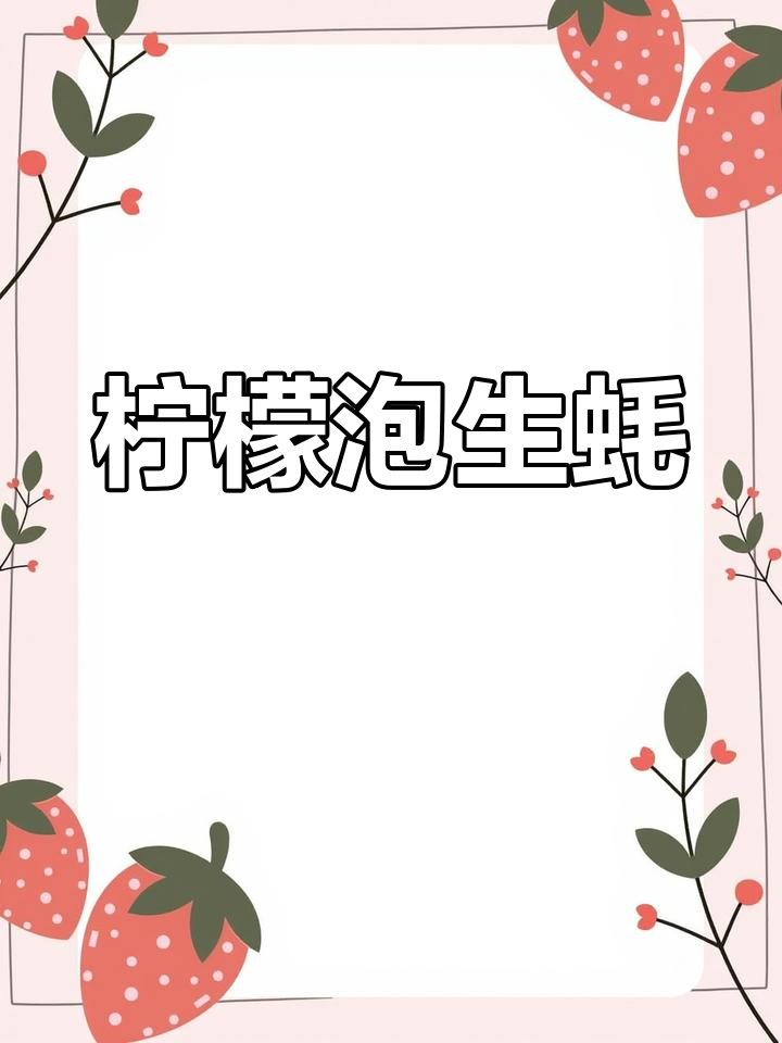 生蚝生吃新做法,柠檬去腥更美味