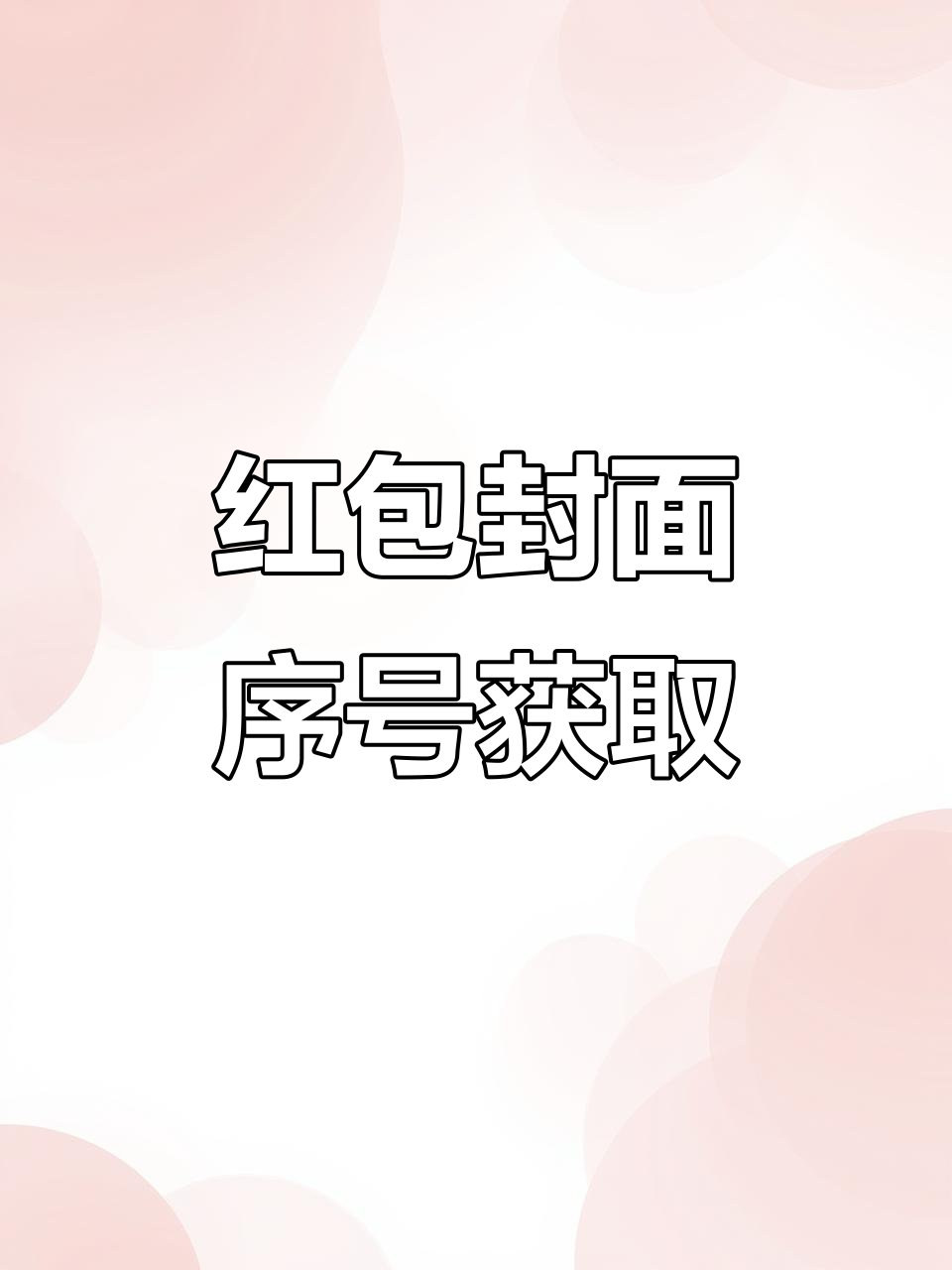 最新红包封面序号大揭秘,手快有!