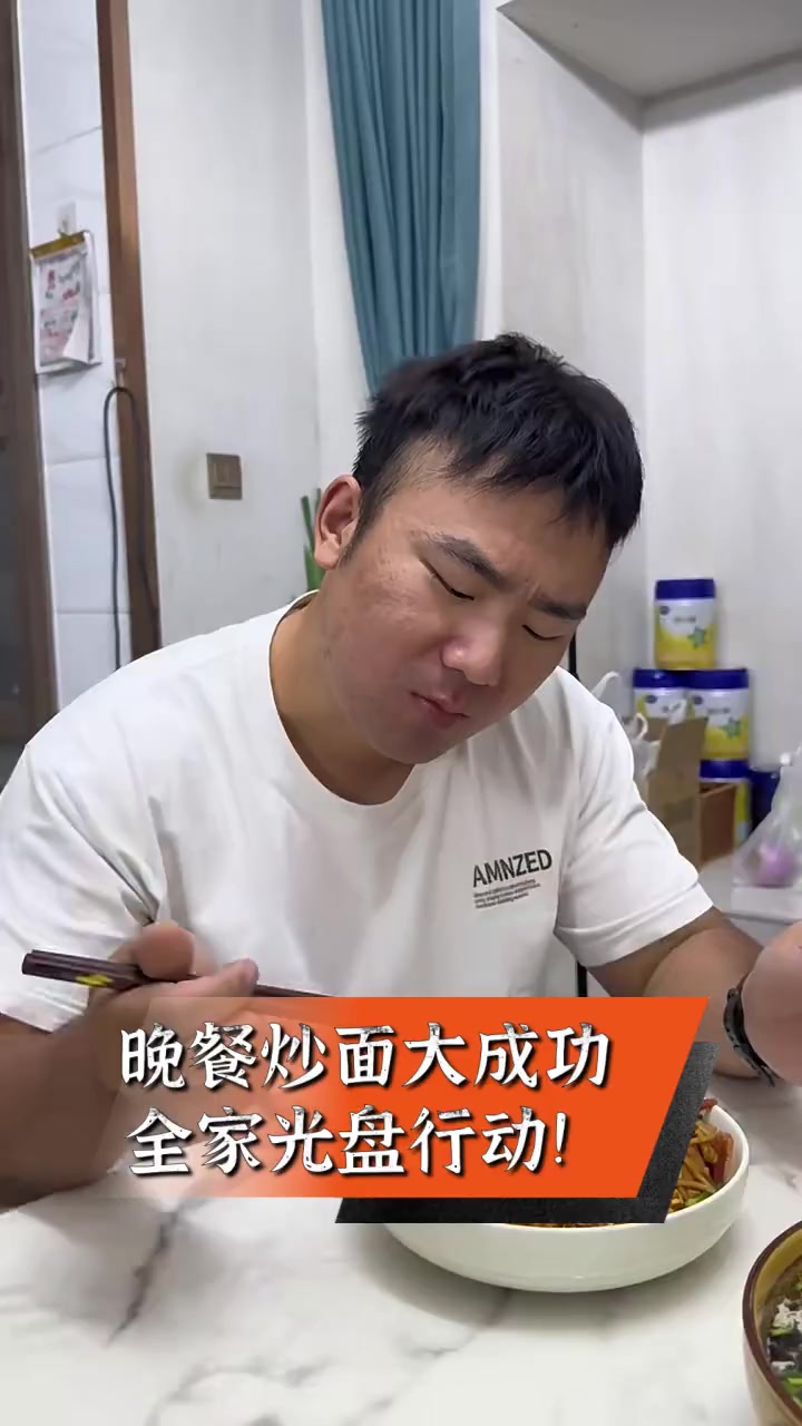 晚餐炒面大成功,全家光盘行动!